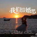 我们结婚吧