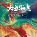 大鱼海棠