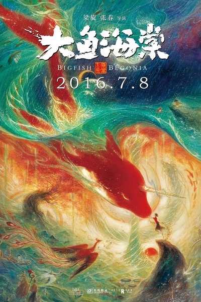 大鱼海棠的海报-正式海报 中国大陆