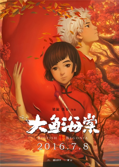 大鱼海棠的海报-正式海报 中国大陆