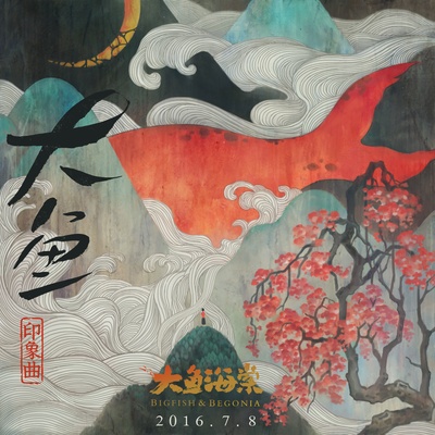 大鱼海棠的海报-其他海报
