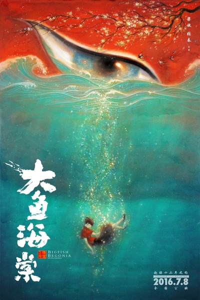 大鱼海棠的海报-预告海报 中国大陆