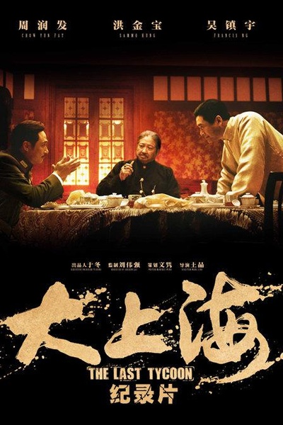 大上海的过客的海报-正式海报