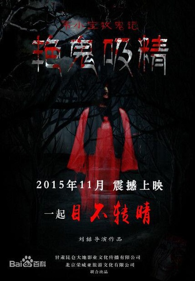 韦小宝牧鬼记之魅鬼夺魂的海报-正式海报