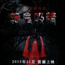 韦小宝牧鬼记之魅鬼夺魂