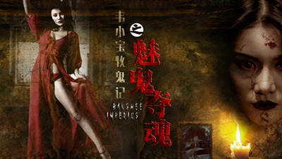 韦小宝牧鬼记之魅鬼夺魂的海报-正式海报 中国大陆
