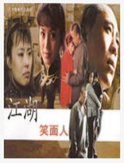 江湖笑面人的海报-正式海报