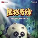 熊猫奇缘