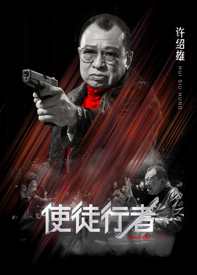 使徒行者的海报-角色海报 中国大陆