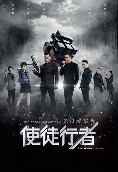 使徒行者的海报-正式海报 中国大陆