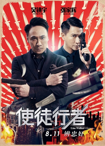 使徒行者的海报-角色海报 中国大陆