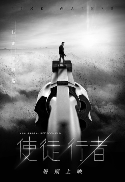 使徒行者的海报-预告海报 中国大陆