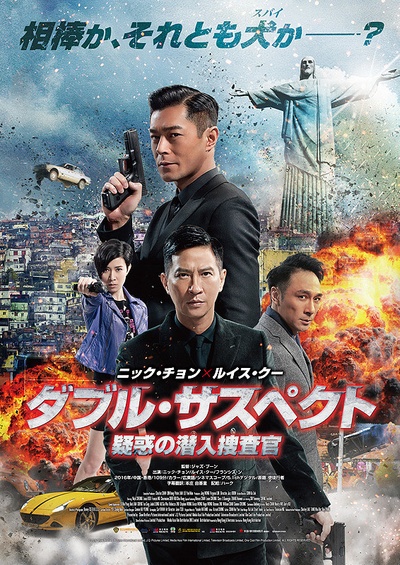 使徒行者的海报-正式海报 日本