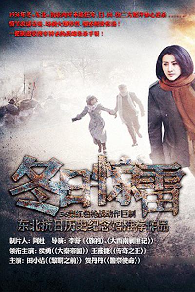 冬日惊雷的海报-正式海报