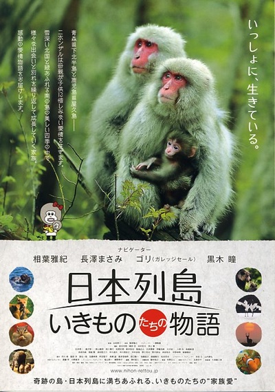 日本列岛 动物物语的海报-正式海报 日本