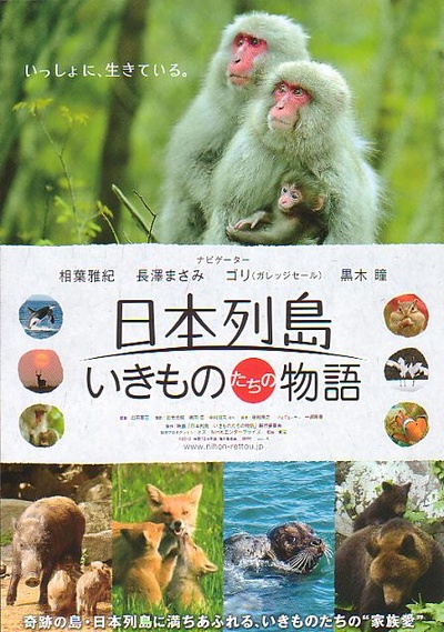 日本列岛 动物物语的海报-正式海报 日本