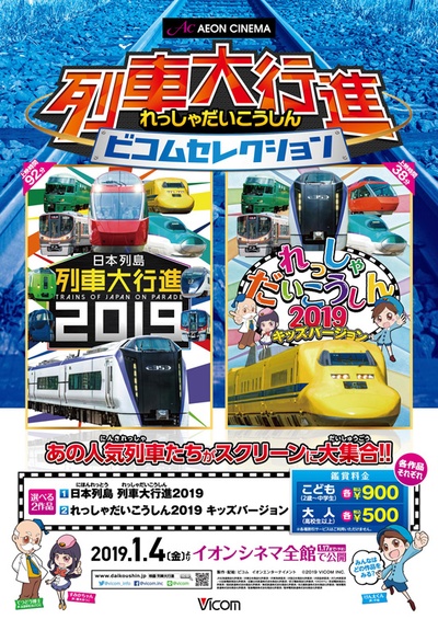 日本列島 列車大行進 2019的海报-正式海报 日本