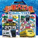 日本列島 列車大行進 2019