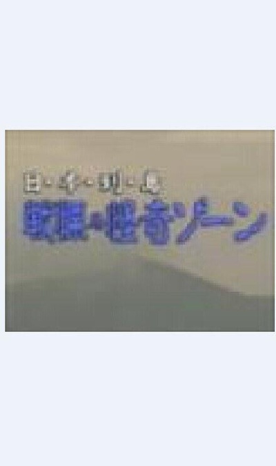 日本列島 戦慄の怪奇ソーン的海报-正式海报