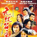 无忧公主