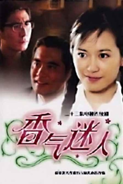 香气迷人的海报-正式海报