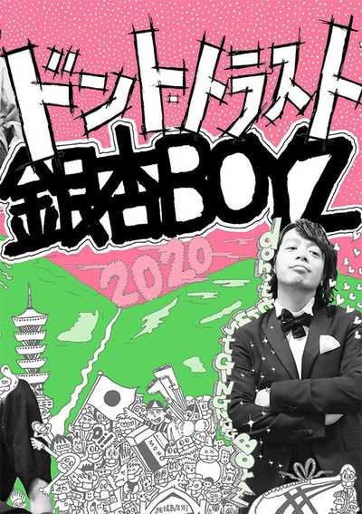 2020年の銀杏BOYZ的海报-正式海报