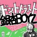 2020年の銀杏BOYZ