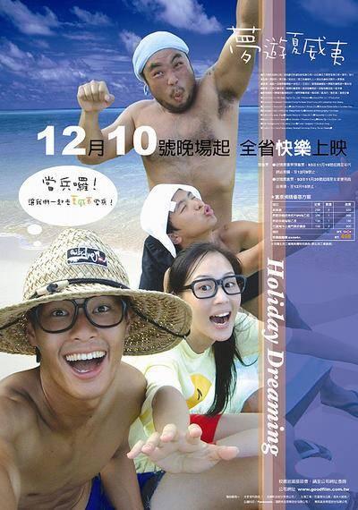 梦游夏威夷的海报-正式海报 中国台湾