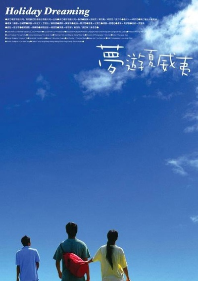 梦游夏威夷的海报-正式海报 中国台湾