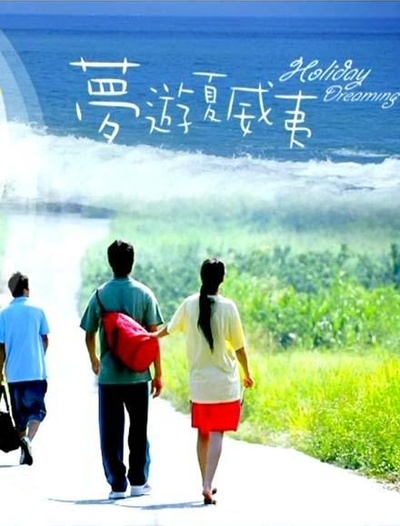 梦游夏威夷的海报-预告海报 中国台湾