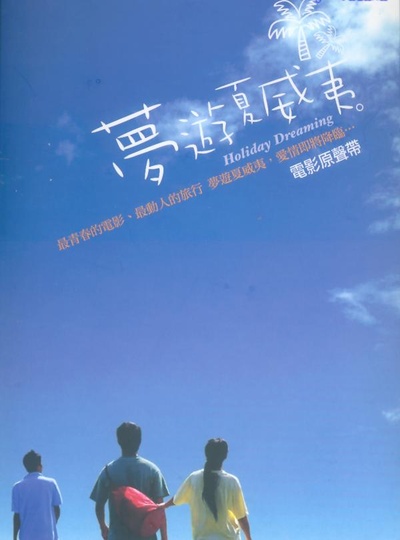 梦游夏威夷的海报-其他海报 中国台湾