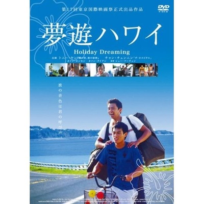 梦游夏威夷的海报-其他海报