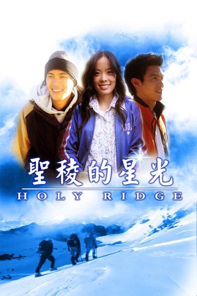 圣稜的星光的海报-正式海报