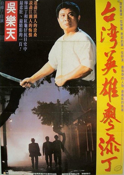 台湾英雄廖添丁的海报-正式海报