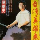 台湾英雄廖添丁