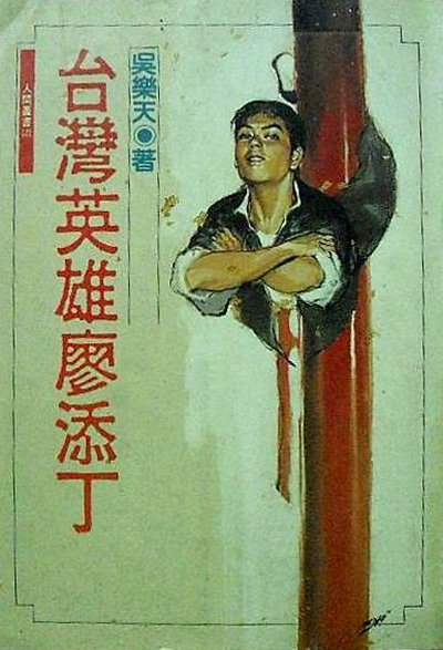 台湾英雄廖添丁的海报-其他海报