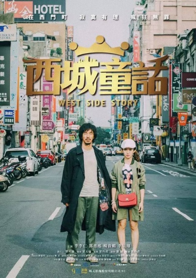 西城童话的海报-正式海报 台湾