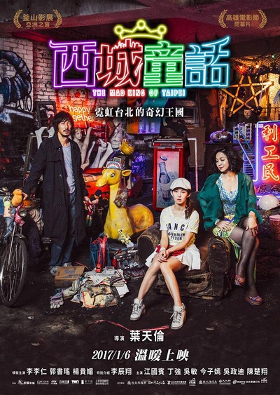 西城童话的海报-正式海报
