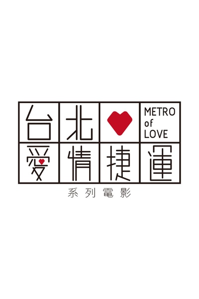 西城童话的海报-预告海报