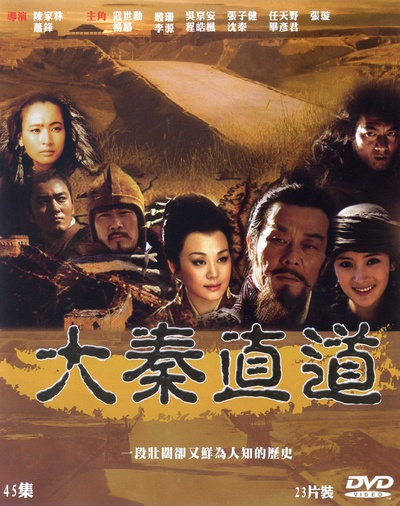 大秦直道的海报-正式海报 中国大陆