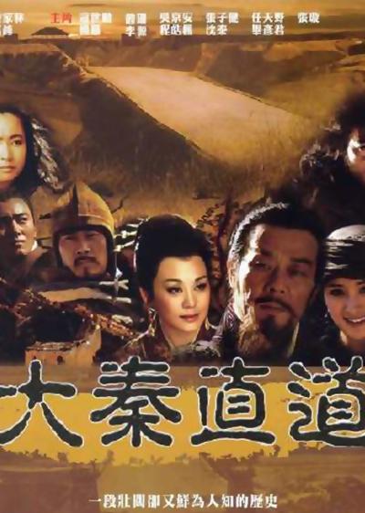 大秦直道的海报-正式海报