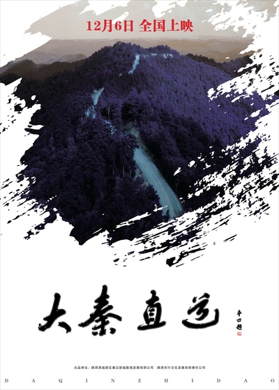 大秦直道的海报-预告海报 中国大陆