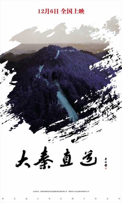 大秦直道的海报-预告海报 中国大陆