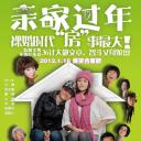 亲家过年