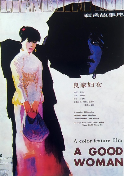 良家妇女的海报-正式海报