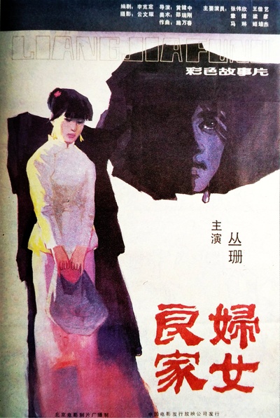 良家妇女的海报-正式海报