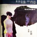良家妇女
