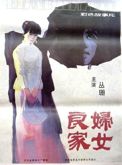 良家妇女的海报-正式海报