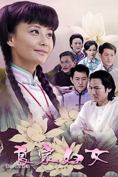 良家妇女的海报-正式海报