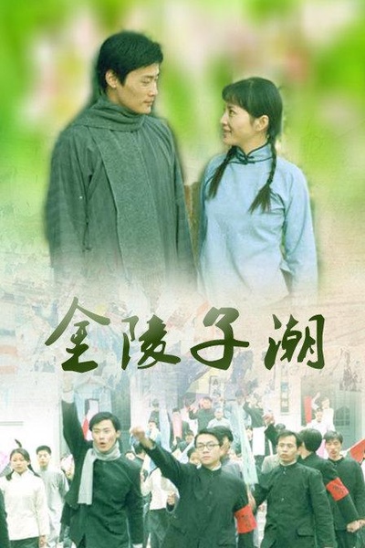 金陵子潮的海报-正式海报